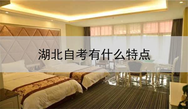 湖北自考有什么特点