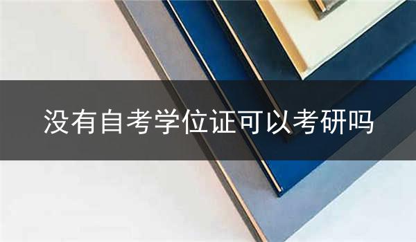 没有自考学位证可以考研吗