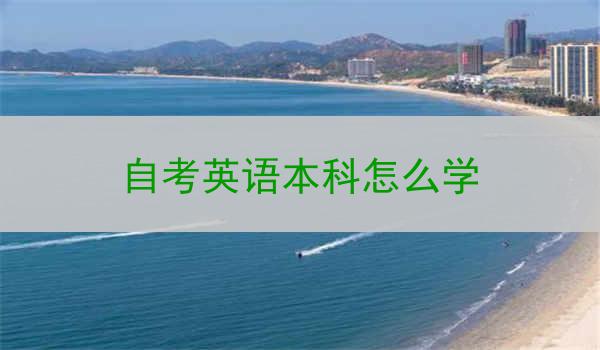 自考英语本科怎么学