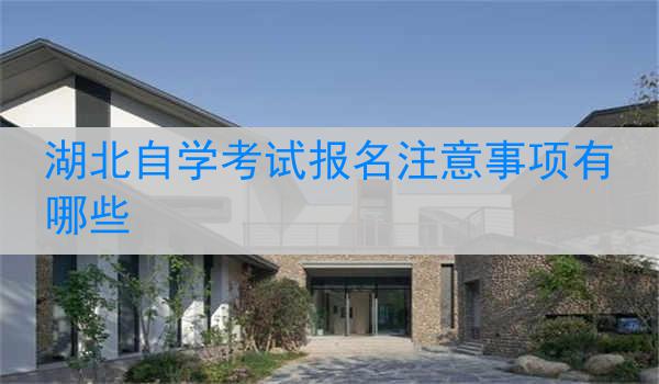 湖北自学考试报名注意事项有哪些