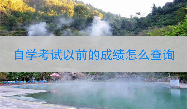 自学考试以前的成绩怎么查询