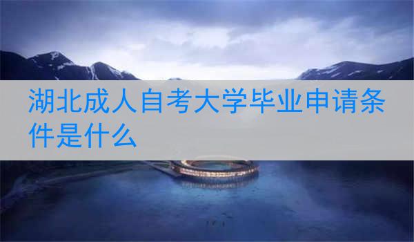 湖北成人自考大学毕业申请条件是什么