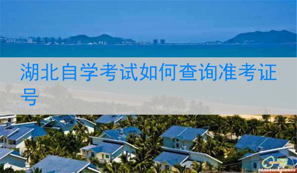 湖北自学考试如何查询准考证号
