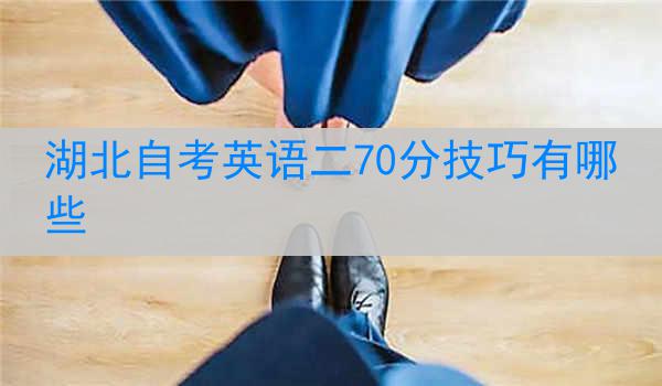 湖北自考英语二70分技巧有哪些