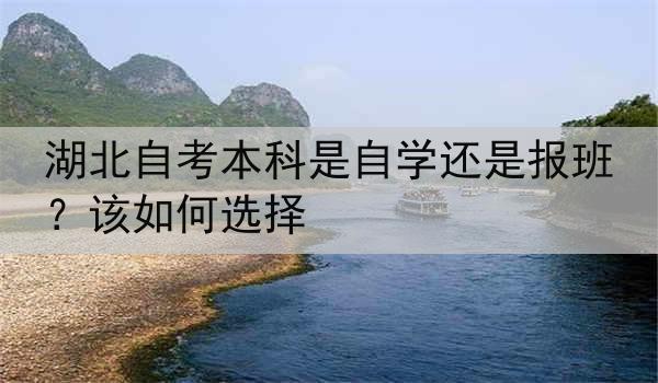 湖北自考本科是自学还是报班？该如何选择