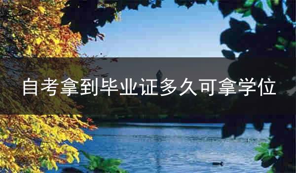 自考拿到毕业证多久可拿学位