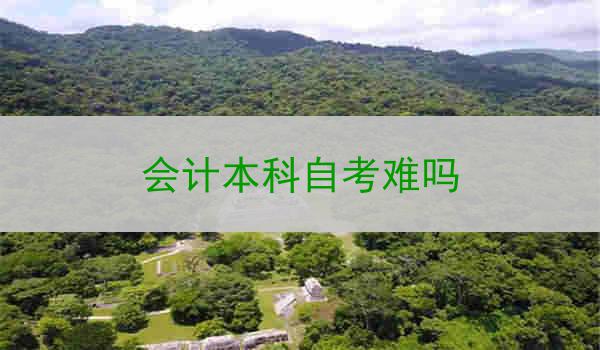 会计本科自考难吗