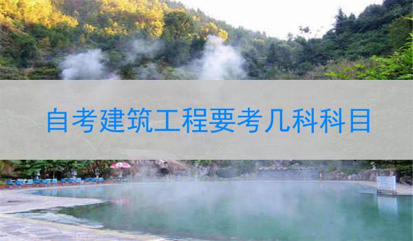自考建筑工程要考几科科目
