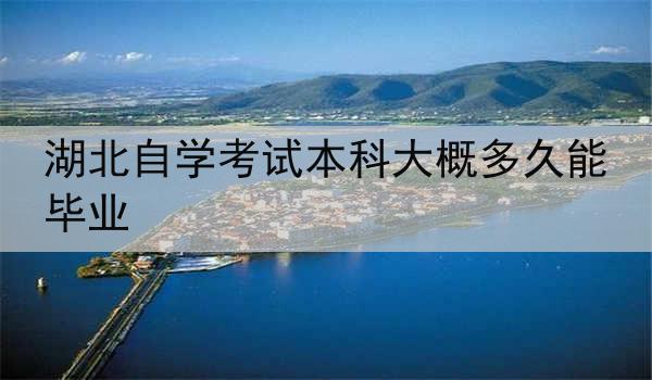 湖北自学考试本科大概多久能毕业