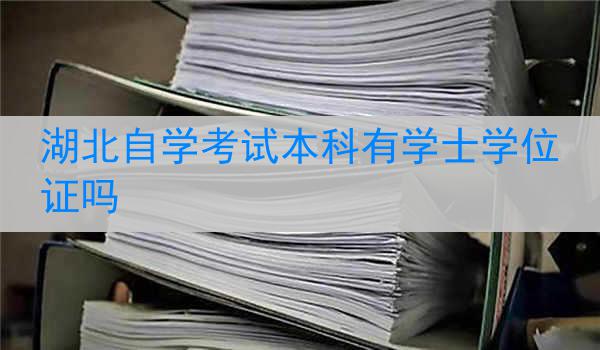 湖北自学考试本科有学士学位证吗