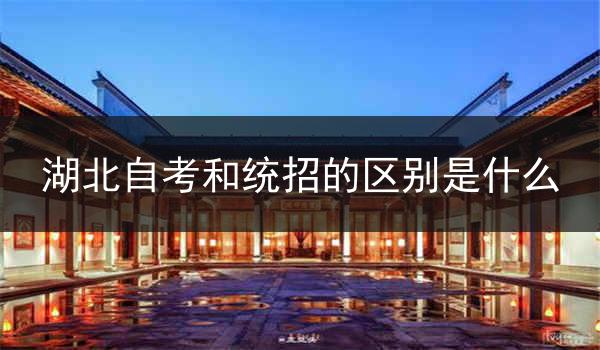湖北自考和统招的区别是什么