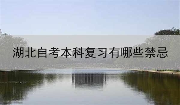 湖北自考本科复习有哪些禁忌