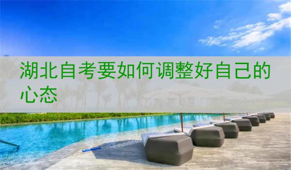 湖北自考要如何调整好自己的心态