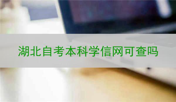 湖北自考本科学信网可查吗