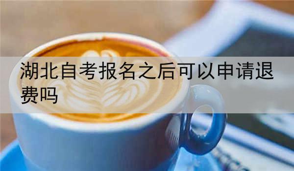 湖北自考报名之后可以申请退费吗