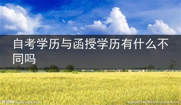 自考学历与函授学历有什么不同吗