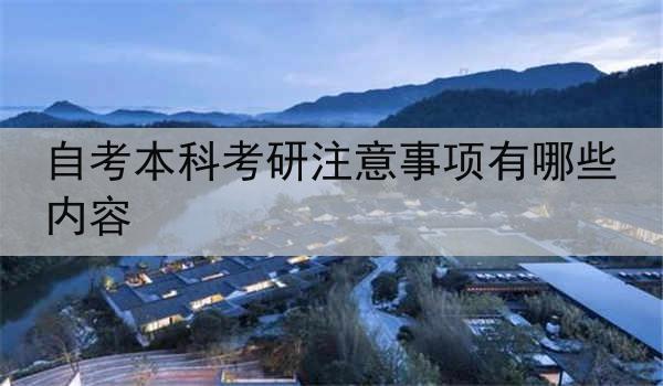 自考本科考研注意事项有哪些内容
