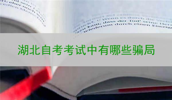 湖北自考考试中有哪些骗局