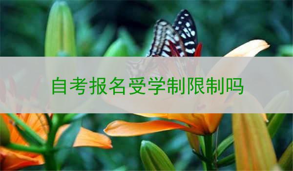 自考报名受学制限制吗