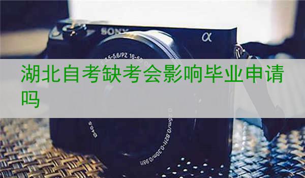 湖北自考缺考会影响毕业申请吗