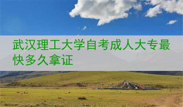 武汉理工大学自考成人大专最快多久拿证