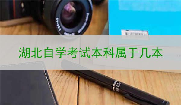 湖北自学考试本科属于几本