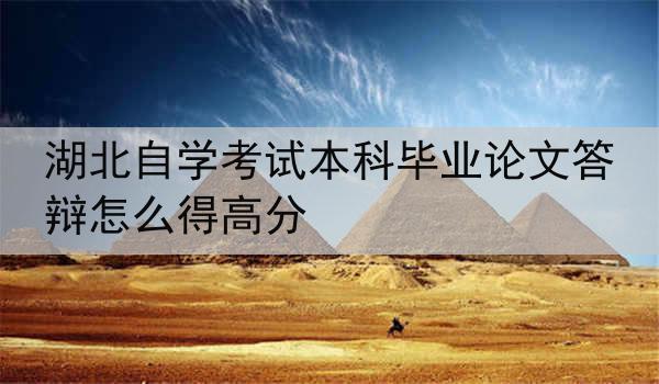 湖北自学考试本科毕业论文答辩怎么得高分