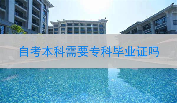 自考本科需要专科毕业证吗