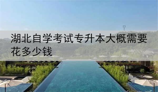 湖北自学考试专升本大概需要花多少钱