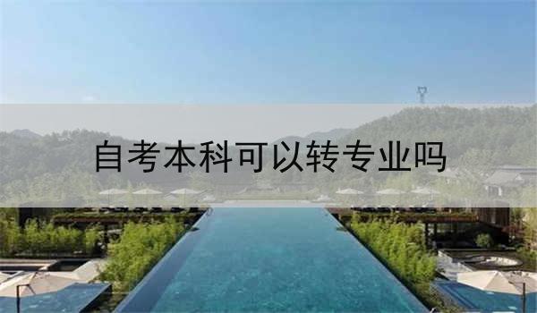自考本科可以转专业吗
