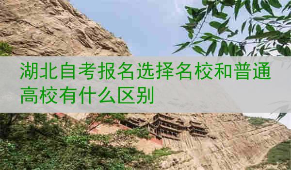 湖北自考报名选择名校和普通高校有什么区别