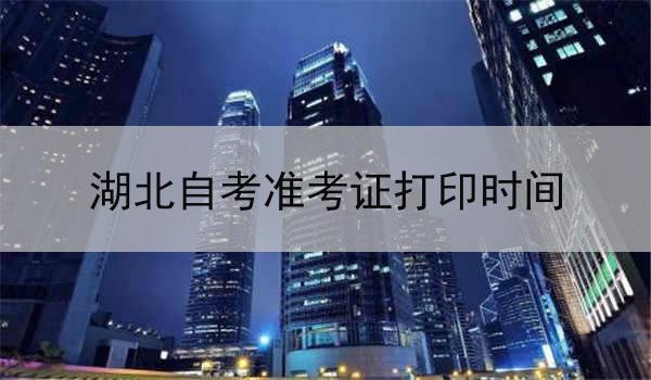 湖北自考准考证打印时间