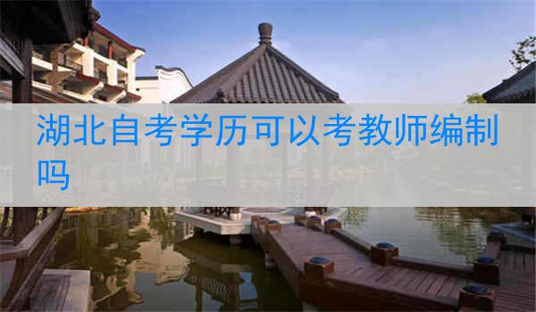 湖北自考学历可以考教师编制吗
