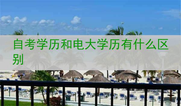自考学历和电大学历有什么区别