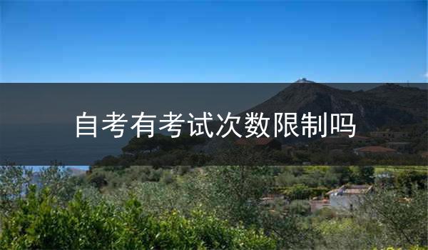 自考有考试次数限制吗