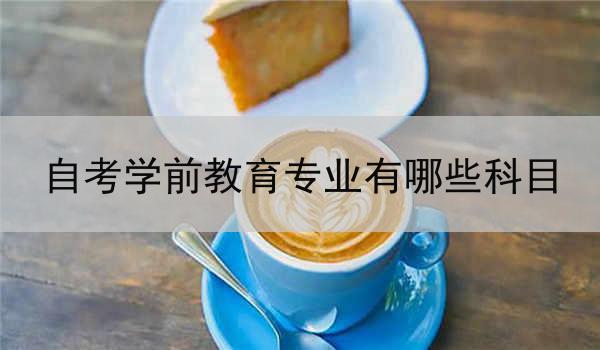自考学前教育专业有哪些科目