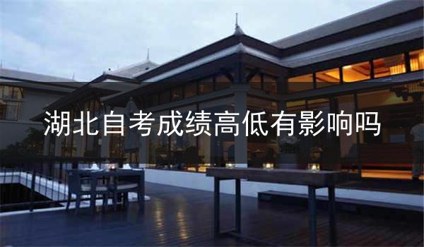 湖北自考成绩高低有影响吗