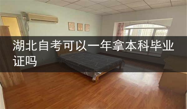湖北自考可以一年拿本科毕业证吗