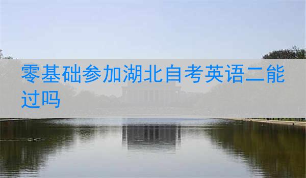 零基础参加湖北自考英语二能过吗