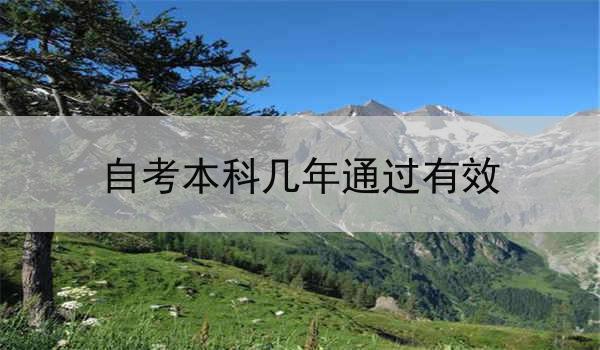 自考本科几年通过有效