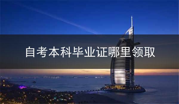 自考本科毕业证哪里领取