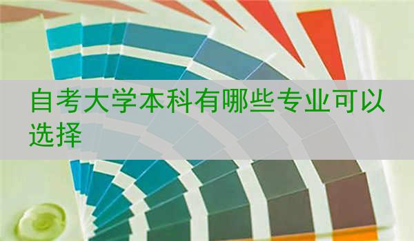 自考大学本科有哪些专业可以选择