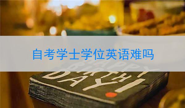 自考学士学位英语难吗
