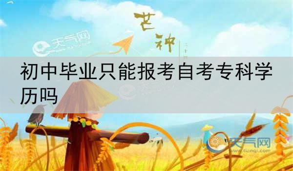 初中毕业只能报考自考专科学历吗
