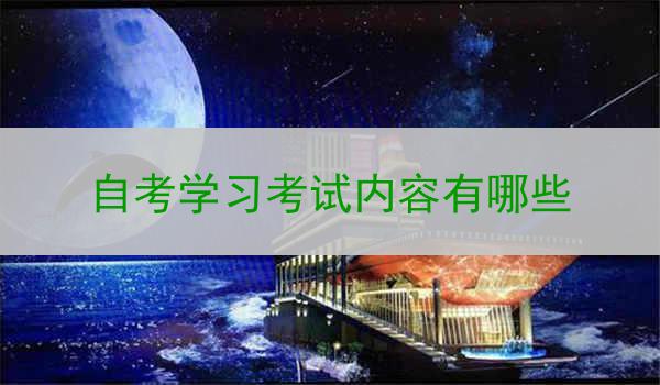 自考学习考试内容有哪些