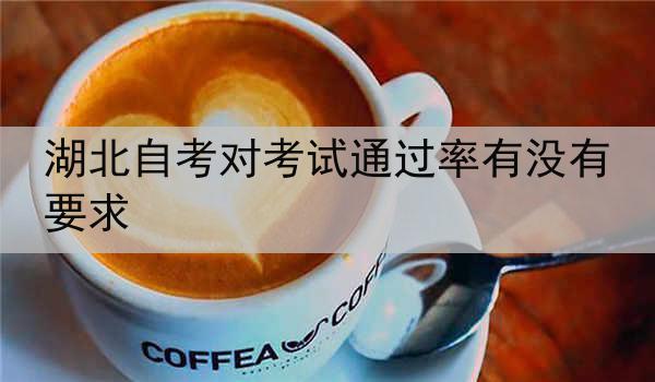 湖北自考对考试通过率有没有要求