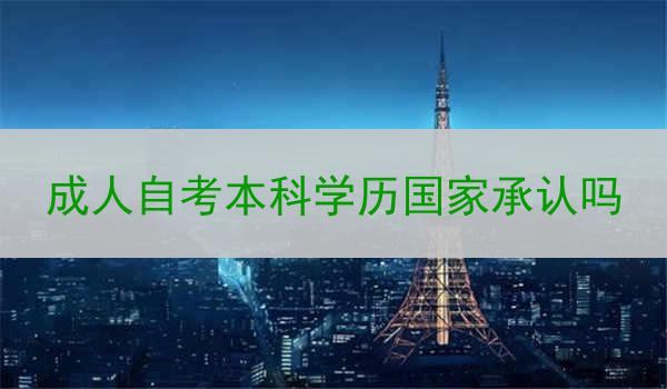 成人自考本科学历国家承认吗