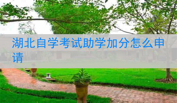 湖北自学考试助学加分怎么申请