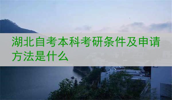 湖北自考本科考研条件及申请方法是什么