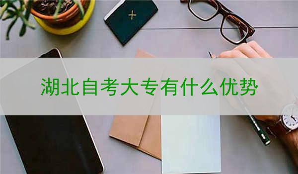 湖北自考大专有什么优势